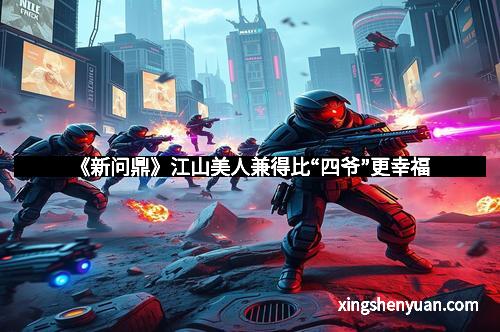 《新问鼎》江山美人兼得比“四爷”更幸福